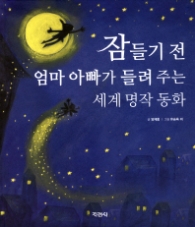 잠들기 전 엄마 아빠가 들려 주는 세계 명작 동화